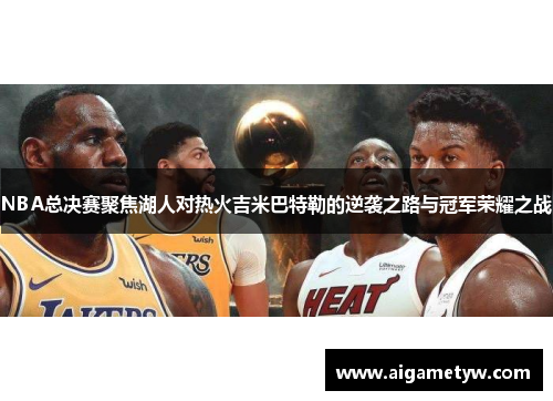 NBA总决赛聚焦湖人对热火吉米巴特勒的逆袭之路与冠军荣耀之战